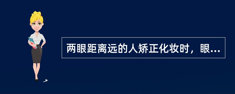 两眼距离远的人矫正化妆时，眼影色应尽量向外眼角方向延伸。