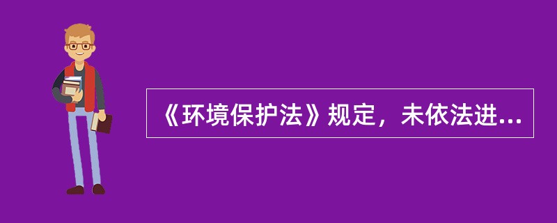 《环境保护法》规定，未依法进行环境影响评价的开发利用规划，不得（）