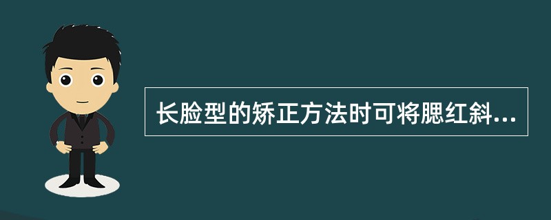 长脸型的矫正方法时可将腮红斜向晕染。