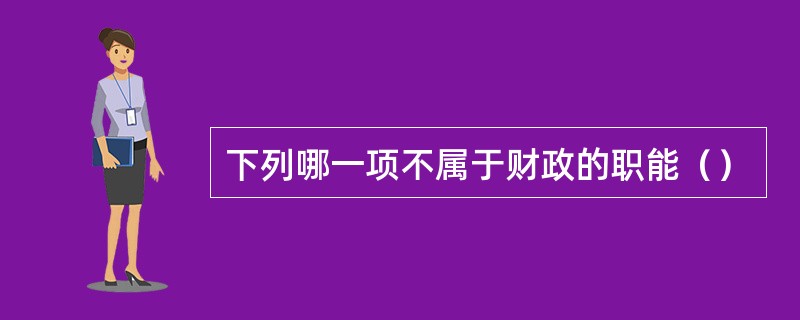 下列哪一项不属于财政的职能（）