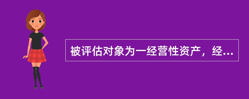 被评估对象为一经营性资产，经评估人员分析预测，该资产评估基准日后第一年预期净收益