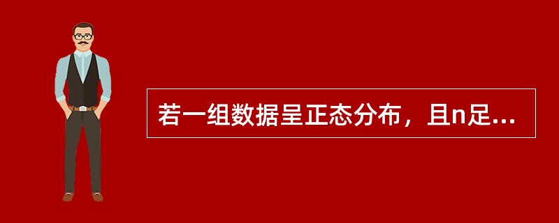 若一组数据呈正态分布，且n足够大，其中小于X+2．58S的变量值有（）