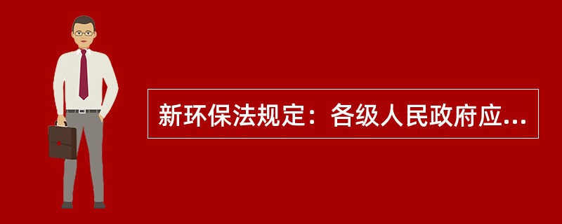 新环保法规定：各级人民政府应当（）城乡建设污水处理设施及配套管网，固体废物的收集