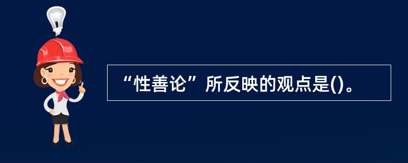 “性善论”所反映的观点是()。