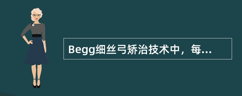 Begg细丝弓矫治技术中，每侧要维持Ⅱ类牵引力是（）