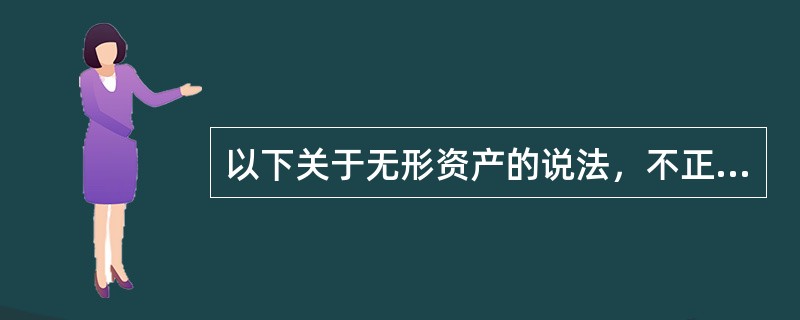 以下关于无形资产的说法，不正确的是（）。
