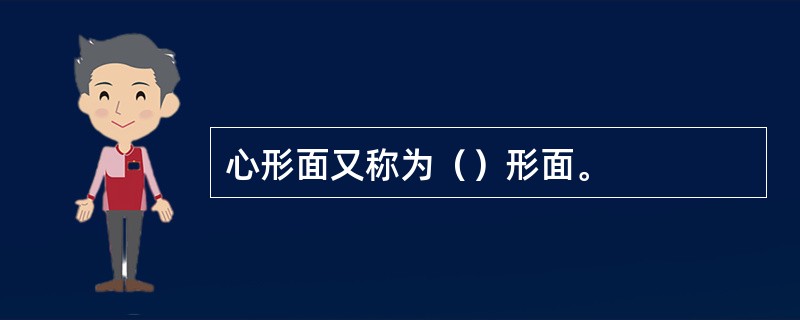 心形面又称为（）形面。