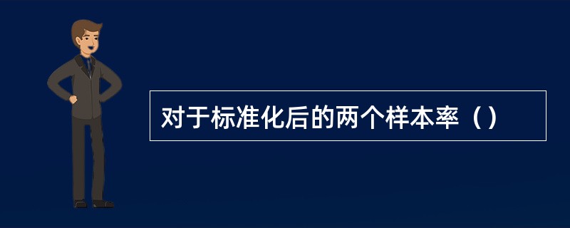 对于标准化后的两个样本率（）