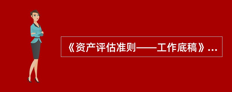 《资产评估准则——工作底稿》属于（）。