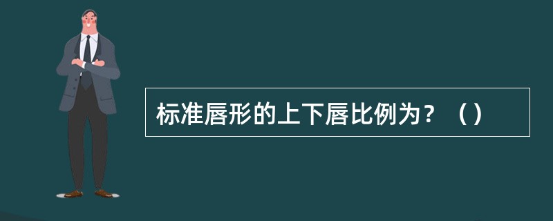 标准唇形的上下唇比例为？（）