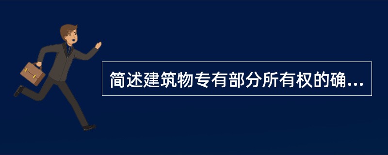 简述建筑物专有部分所有权的确定标准。