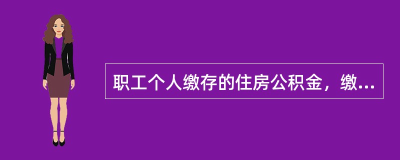 职工个人缴存的住房公积金，缴存的方式是（）。