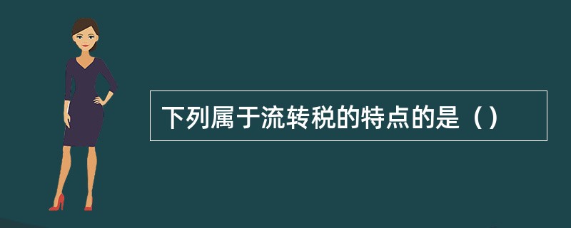 下列属于流转税的特点的是（）