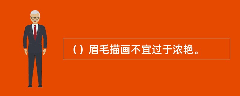 （）眉毛描画不宜过于浓艳。