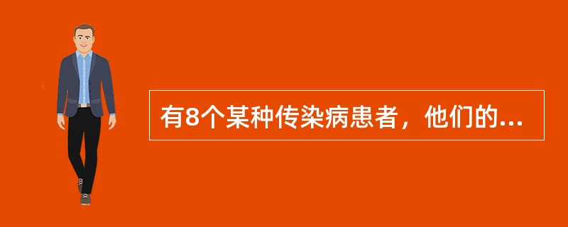 有8个某种传染病患者，他们的潜伏期分别为5、2、21、8、12、15、9、13，