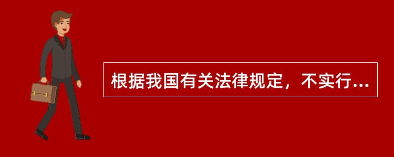 根据我国有关法律规定，不实行加班加点工资制度的工作制度形式是（）。