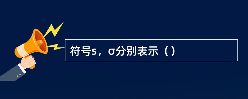 符号s，σ分别表示（）