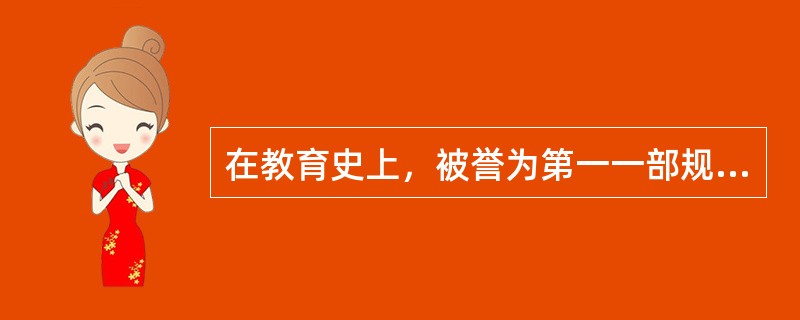 在教育史上，被誉为第一一部规范形态的教育学著作是()。