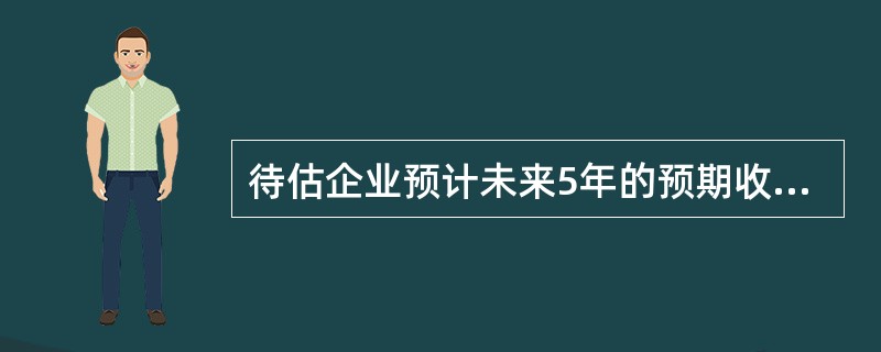 待估企业预计未来5年的预期收益额分别为100万元，110万元，105万元，110