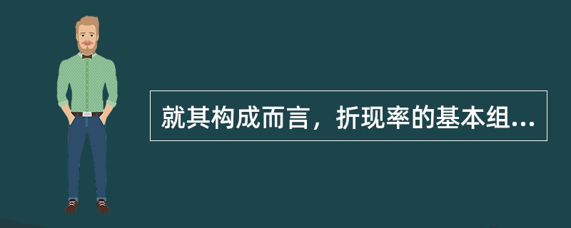 就其构成而言，折现率的基本组成部分包括（）。