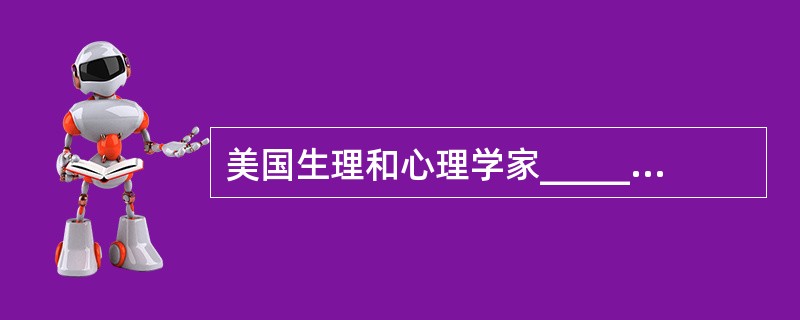 美国生理和心理学家_________提出“成熟势力说”，强调成熟机制对人的身心发