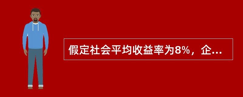 假定社会平均收益率为8%，企业所在行业基准收益率为15%，国库券利率为4%。待评