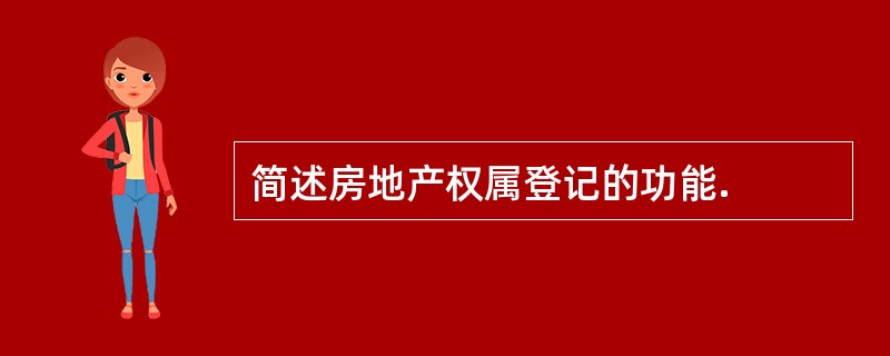 简述房地产权属登记的功能.