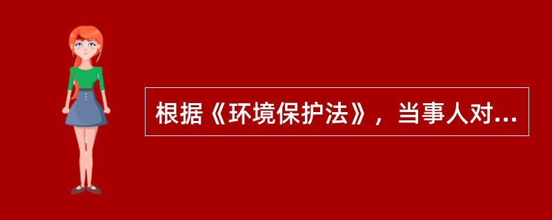 根据《环境保护法》，当事人对环境行政处罚不服，可以在接到处罚通知之日起（）内，直