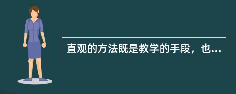 直观的方法既是教学的手段，也是教学的目的。()