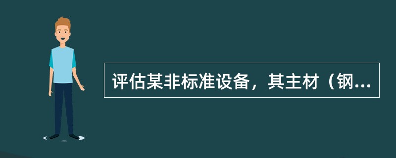 评估某非标准设备，其主材（钢材）净消耗量为15吨，估价时该主材不含税的市场为36