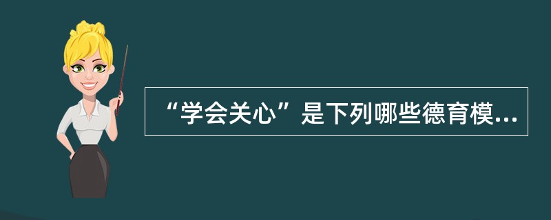 “学会关心”是下列哪些德育模式所强调的（）