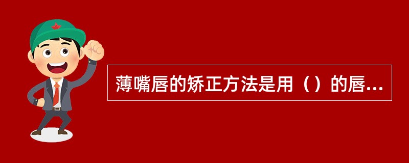 薄嘴唇的矫正方法是用（）的唇线笔，在原唇线外画出适宜面型的嘴唇形状。