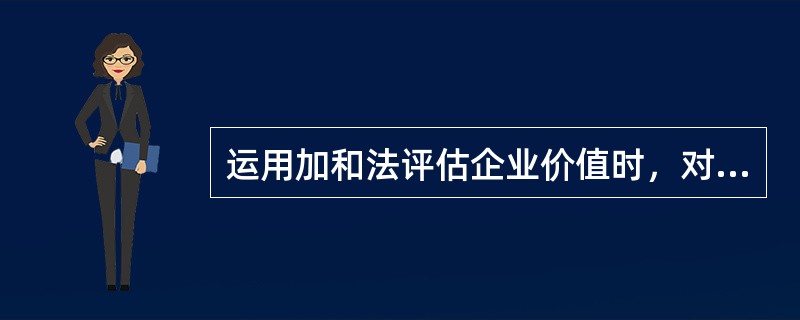 运用加和法评估企业价值时，对于持续经营假设前提下的各单项资产的评估，应遵循（）。