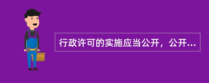 行政许可的实施应当公开，公开是指（）。