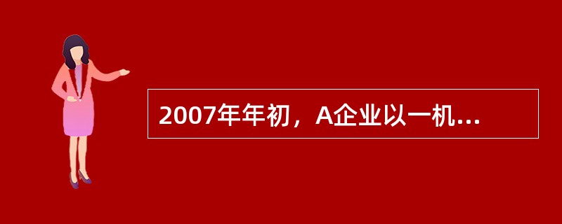 2007年年初，A企业以一机器设备投资8企业与其联营，股资额占B企业利润总额的3
