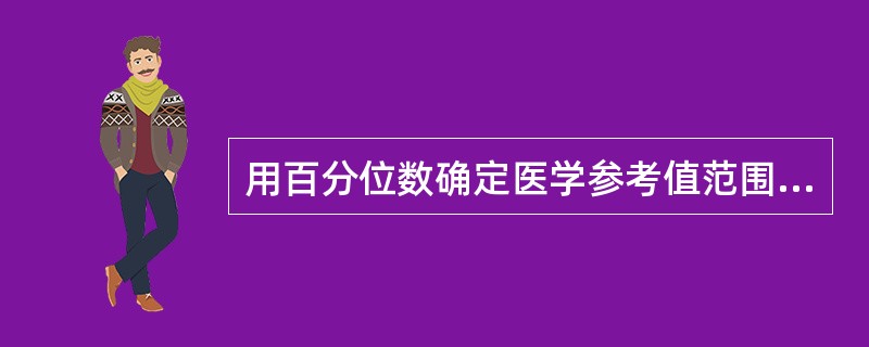 用百分位数确定医学参考值范围，适用于哪种分布