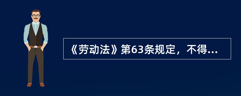 《劳动法》第63条规定，不得安排女职工在哺乳未满（）的婴儿期间从事国家规定的第三