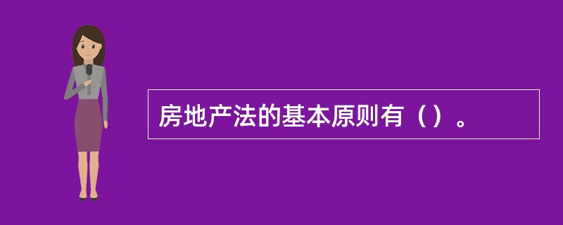 房地产法的基本原则有（）。