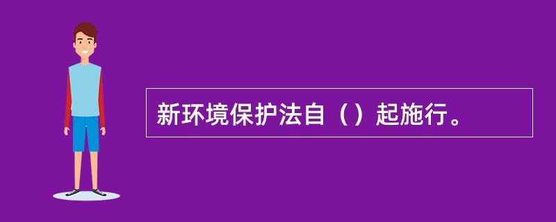 新环境保护法自（）起施行。