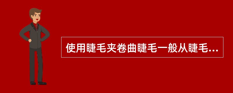 使用睫毛夹卷曲睫毛一般从睫毛根至睫毛梢分（）次夹卷。