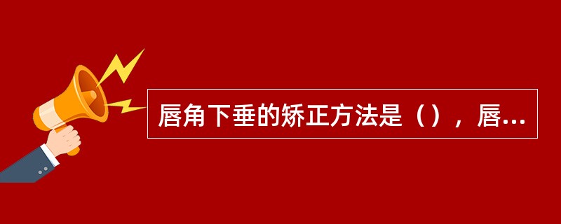 唇角下垂的矫正方法是（），唇膏色比唇角略浅些，突出唇部的中部。