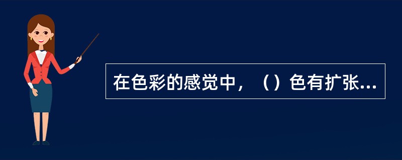 在色彩的感觉中，（）色有扩张感。