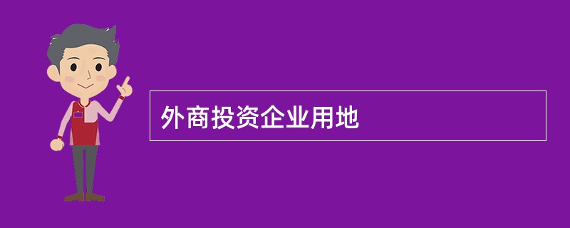 外商投资企业用地