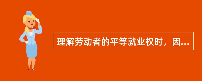 理解劳动者的平等就业权时，因为下列哪个因素而拒绝录用劳动者将构成对劳动者就业机会