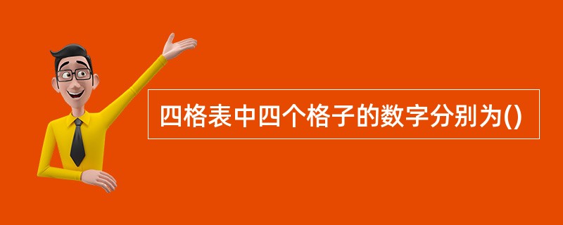 四格表中四个格子的数字分别为()