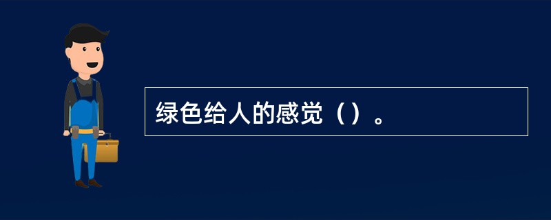 绿色给人的感觉（）。