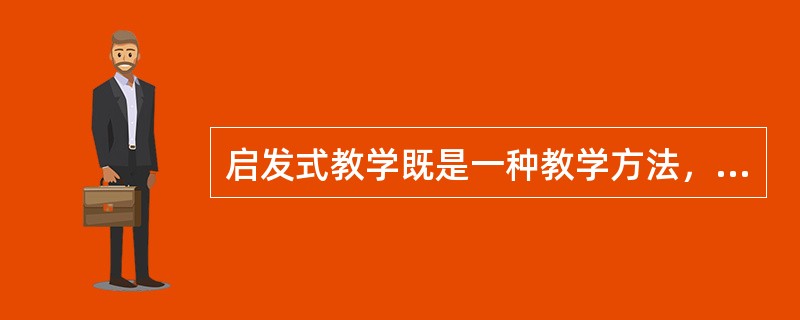 启发式教学既是一种教学方法，更是一种教学指导思想，它是相对于注入式教学而言的。(