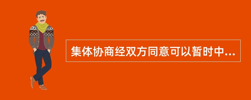 集体协商经双方同意可以暂时中止协商，但中止协商的期限最长不超过（）天。