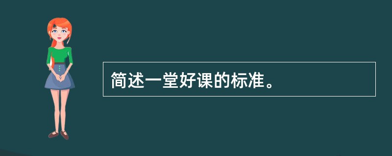 简述一堂好课的标准。