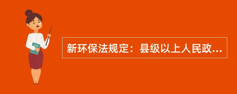 新环保法规定：县级以上人民政府有关部门和军队环境保护部门，依照有关法律的规定对资